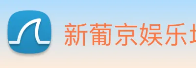 新葡京娱乐场 Logo